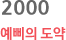 2000 예삐의 도약